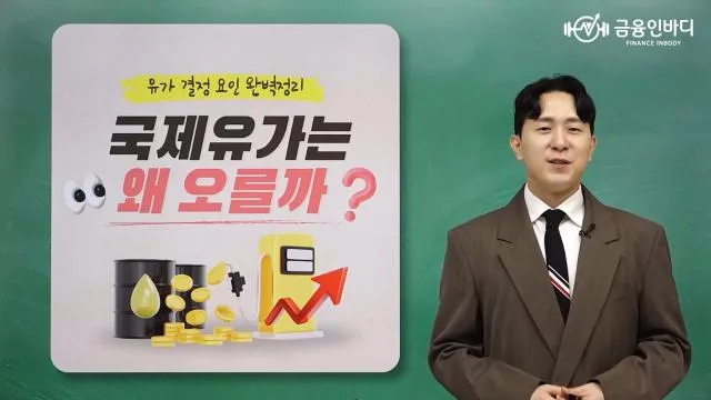 국제 유가의 결정 요인