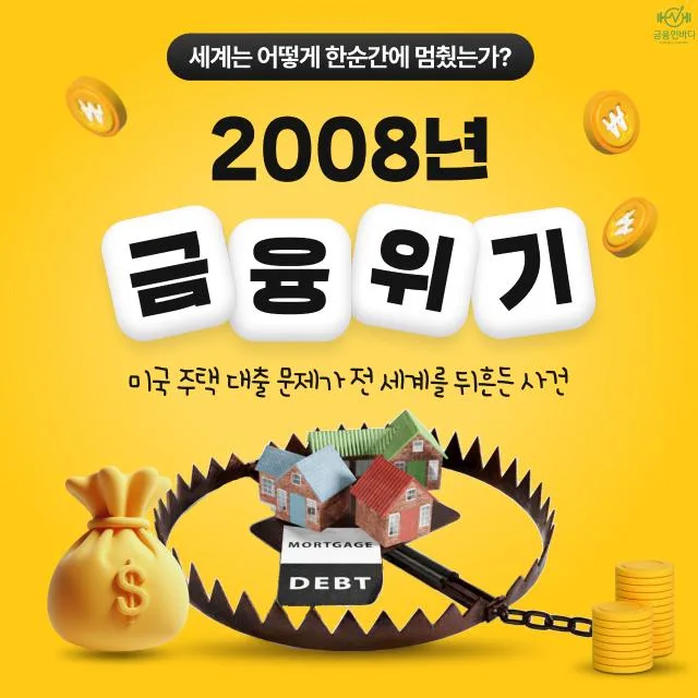 🎥 2008년 글로벌 금융위기, 미국의 주택 대출에서 시작했다고?