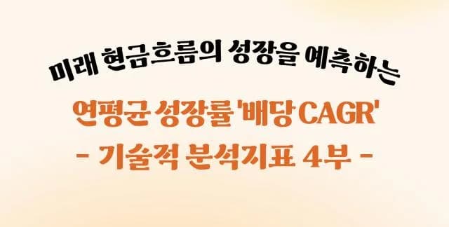 미래 인컴의 엔진 성능을 보고싶다면, '배당 CAGR'에 주목!