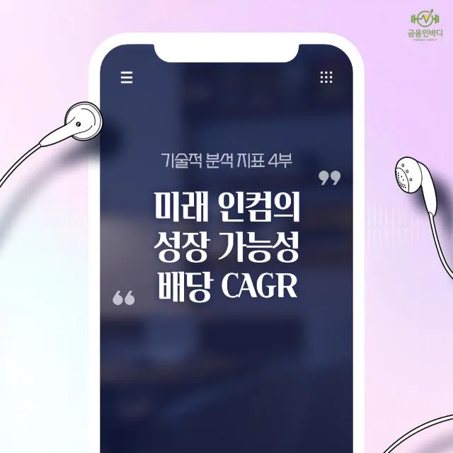 🎧 미래 인컴의 성장 가능성을 평가하는 배당 CAGR