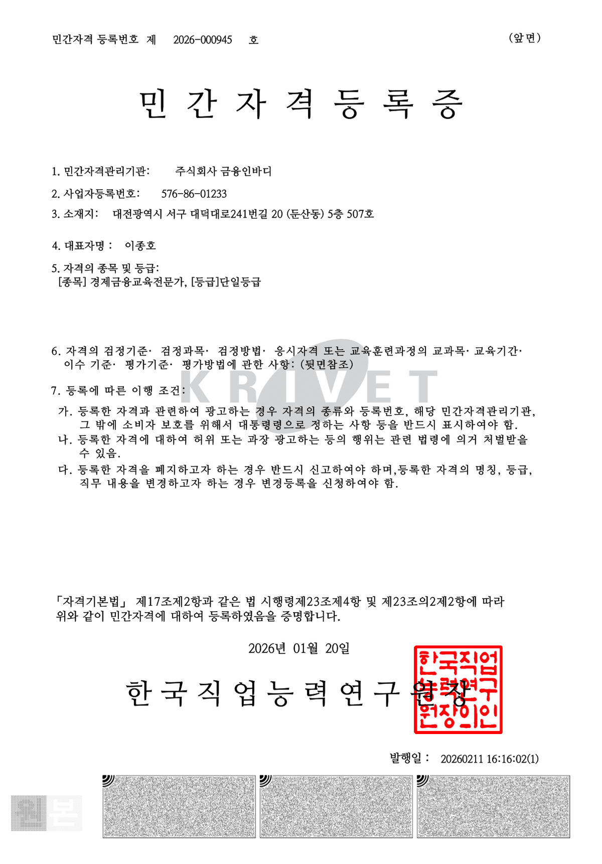 민간자격 등록증 앞면