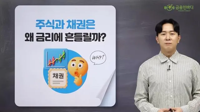 금리와 주식·채권의 관계