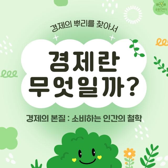 경제 개념 완전정복