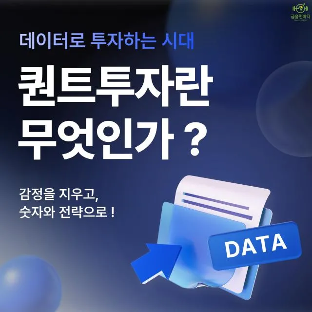퀀트 투자란 무엇인가?