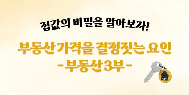 부동산 가격 결정 요인