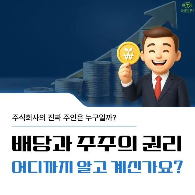 배당과 주주의 권리