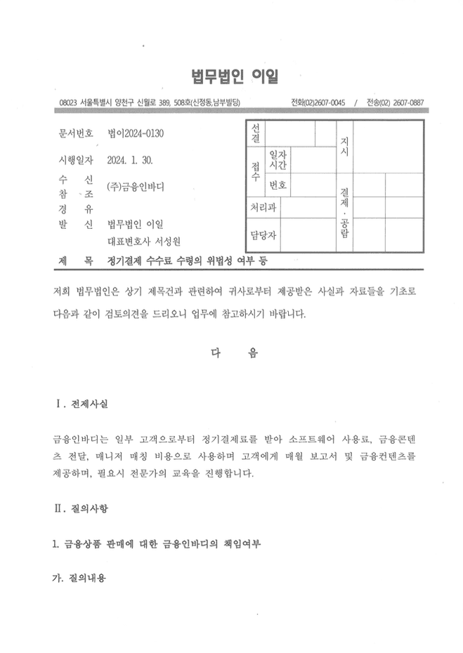 정기결제 수수료 수령의 위법성 여부