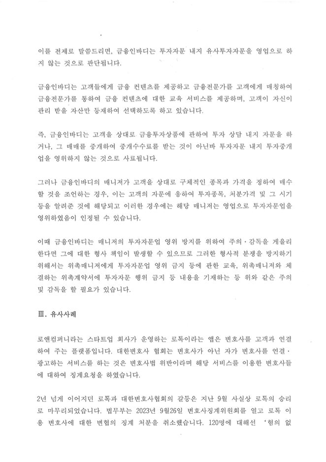 로톡 사건 관련 법무부 결정